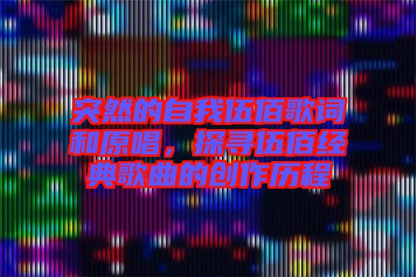 突然的自我伍佰歌詞和原唱，探尋伍佰經(jīng)典歌曲的創(chuàng)作歷程