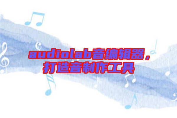 audiolab音編輯器，打造音制作工具