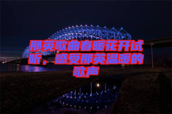 那英歌曲春暖花開(kāi)試聽(tīng)，感受那英溫暖的歌聲