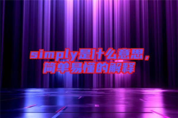 simply是什么意思，簡單易懂的解釋
