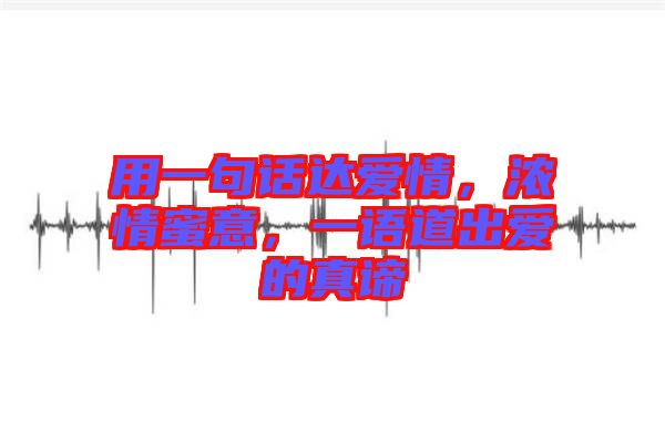 用一句話達愛情，濃情蜜意，一語道出愛的真諦