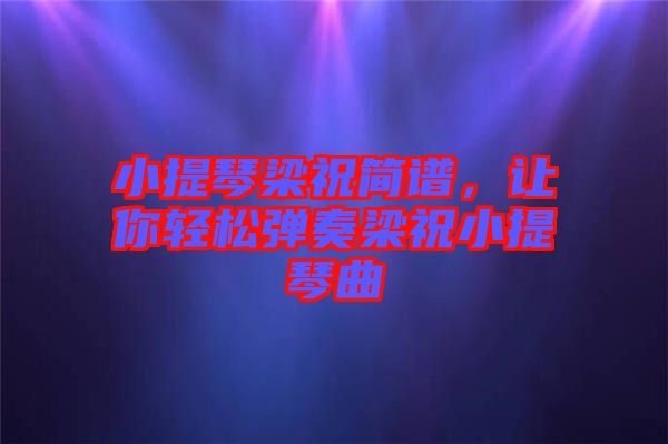 小提琴梁祝簡譜，讓你輕松彈奏梁祝小提琴曲