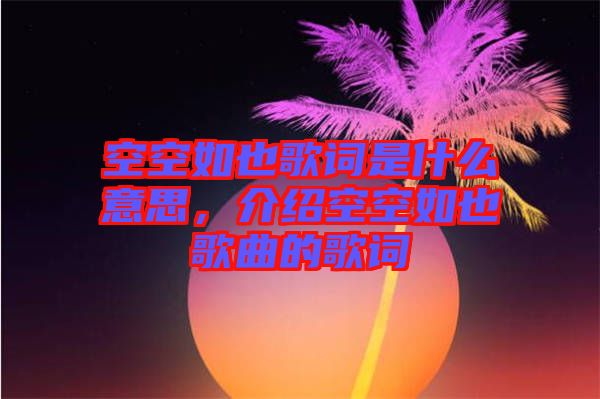 空空如也歌詞是什么意思，介紹空空如也歌曲的歌詞