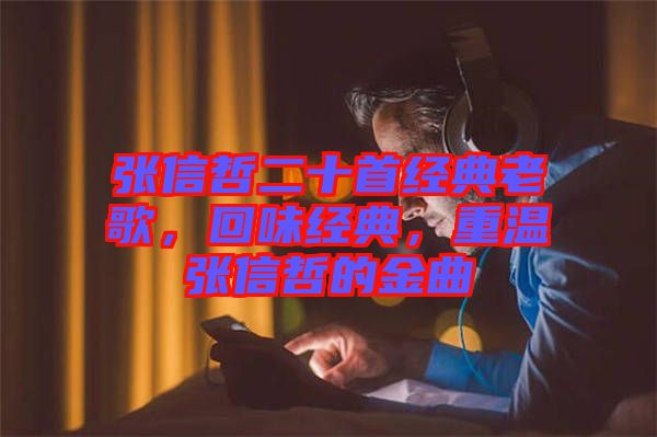 張信哲二十首經(jīng)典老歌，回味經(jīng)典，重溫張信哲的金曲
