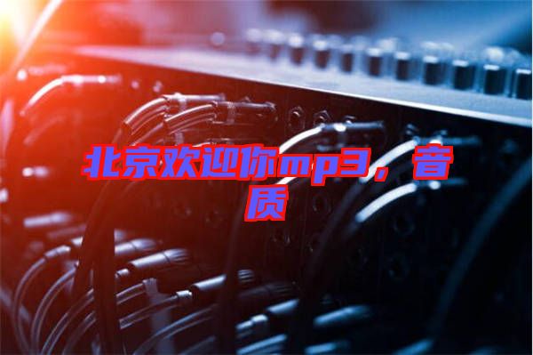 北京歡迎你mp3，音質(zhì)