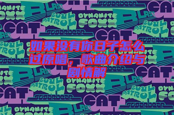 如果沒有你日子怎么過原唱，歌曲介紹與劇情解