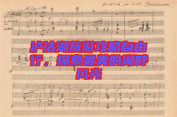 瀘沽湖旅游攻略自由行，探索最美的湖畔風光