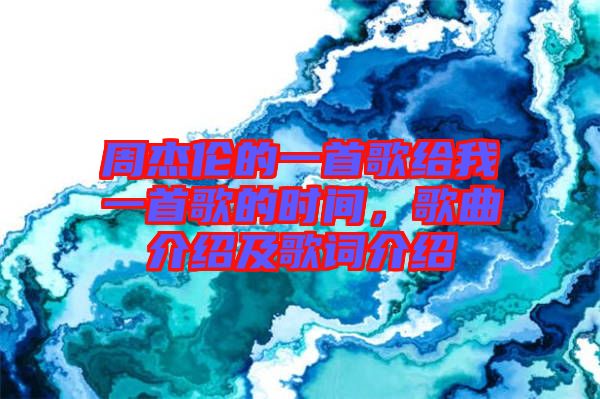 周杰倫的一首歌給我一首歌的時(shí)間，歌曲介紹及歌詞介紹