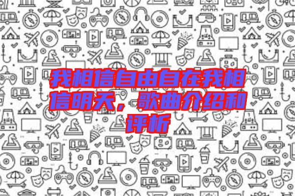 我相信自由自在我相信明天，歌曲介紹和評析