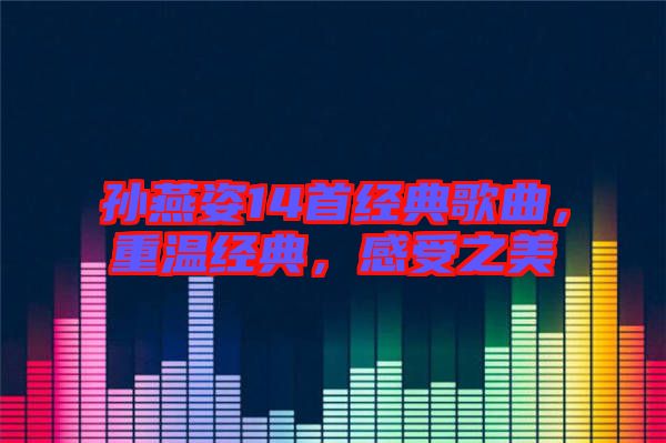 孫燕姿14首經(jīng)典歌曲，重溫經(jīng)典，感受之美