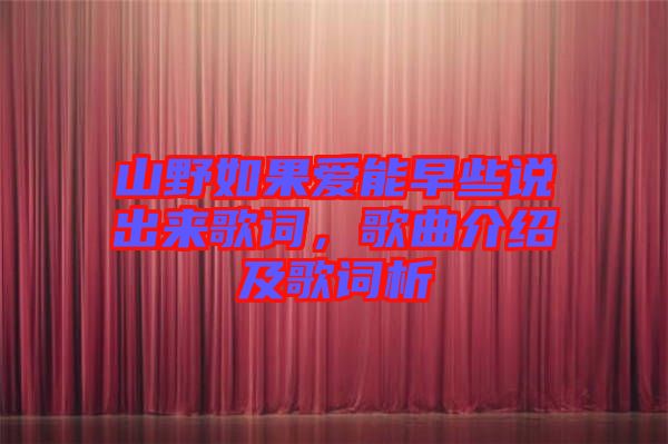 山野如果愛能早些說出來歌詞，歌曲介紹及歌詞析
