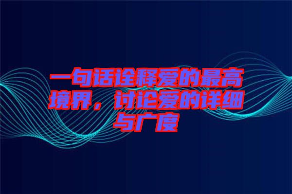 一句話詮釋愛的最高境界，討論愛的詳細(xì)與廣度