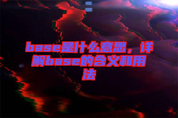 base是什么意思，詳解base的含義和用法