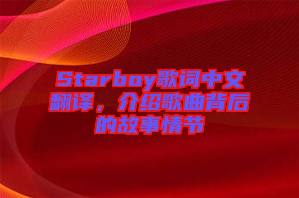 Starboy歌詞中文翻譯，介紹歌曲背后的故事情節(jié)