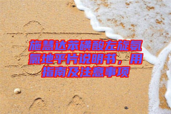 施慧達(dá)苯磺酸左旋氨氯地平片說明書，用指南及注意事項