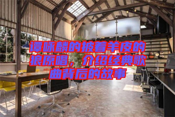 譚詠麟的披著羊皮的狼原唱，介紹經(jīng)典歌曲背后的故事