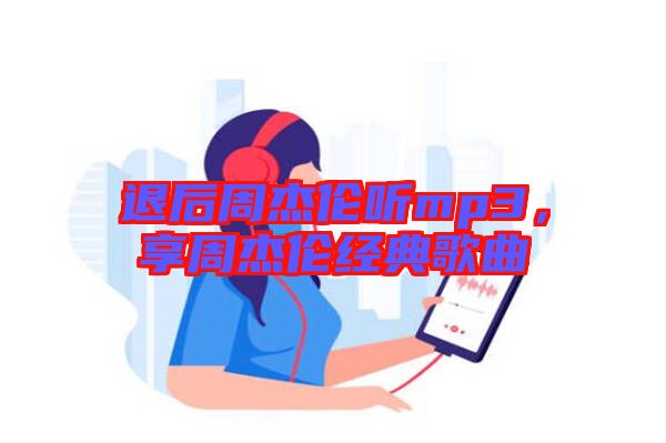 退后周杰倫聽mp3，享周杰倫經(jīng)典歌曲