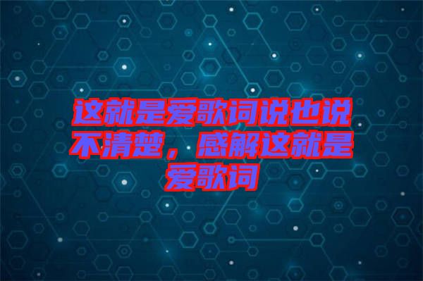 這就是愛歌詞說也說不清楚，感解這就是愛歌詞