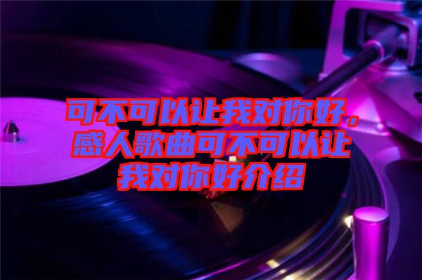 可不可以讓我對你好，感人歌曲可不可以讓我對你好介紹