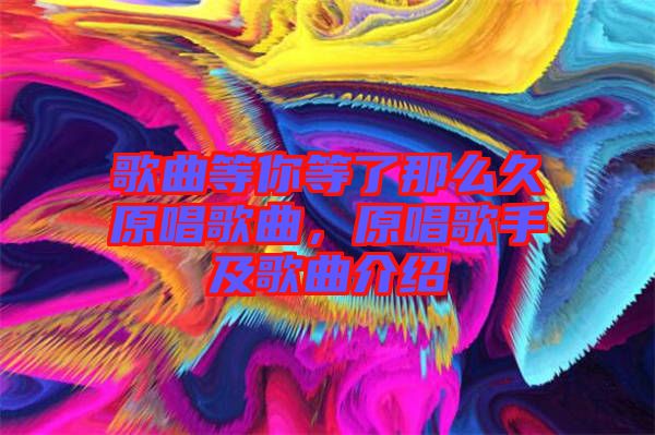 歌曲等你等了那么久原唱歌曲，原唱歌手及歌曲介紹