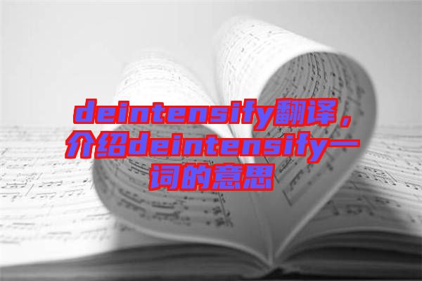deintensify翻譯，介紹deintensify一詞的意思