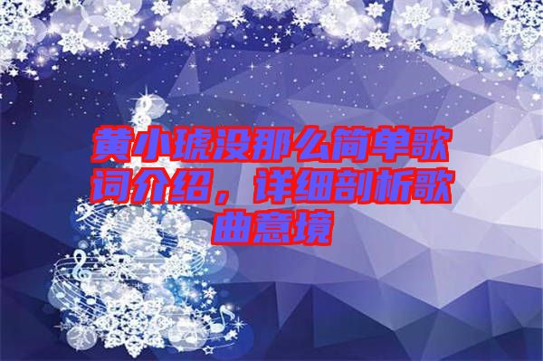 黃小琥沒那么簡(jiǎn)單歌詞介紹，詳細(xì)剖析歌曲意境