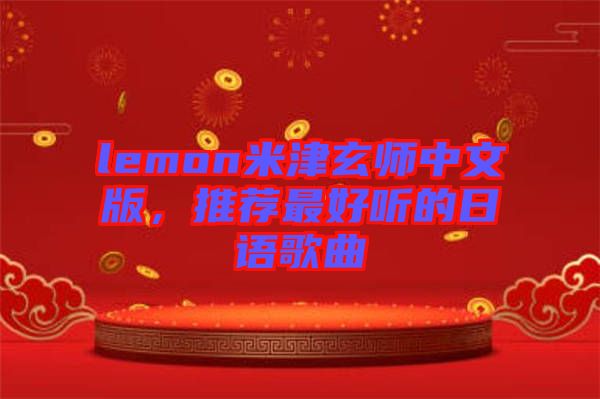 lemon米津玄師中文版，推薦最好聽的日語歌曲