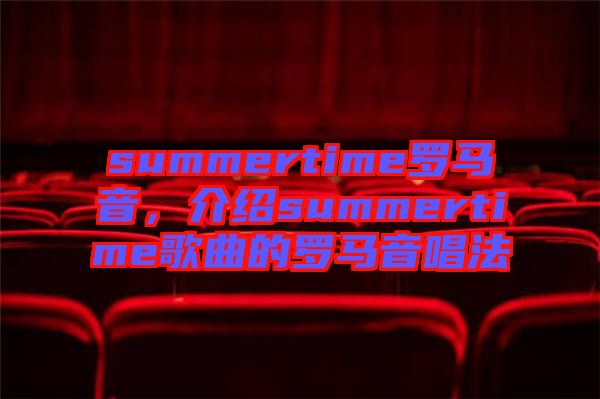 summertime羅馬音，介紹summertime歌曲的羅馬音唱法