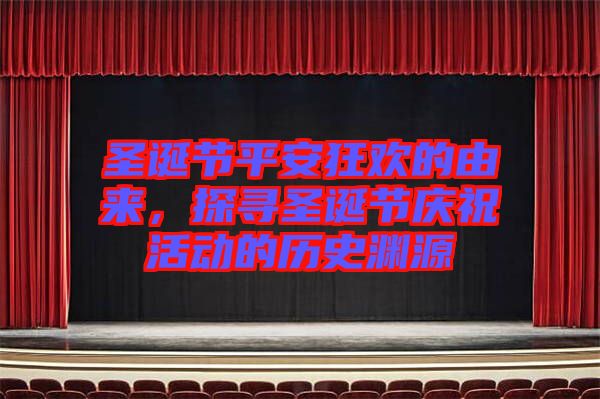 圣誕節(jié)平安狂歡的由來，探尋圣誕節(jié)慶?；顒?dòng)的歷史淵源
