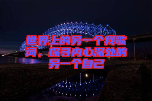 世界上的另一個(gè)我歌詞，探尋內(nèi)心深處的另一個(gè)自己