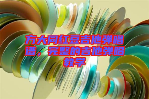 方大同紅豆吉他彈唱譜，完整的吉他彈唱教學