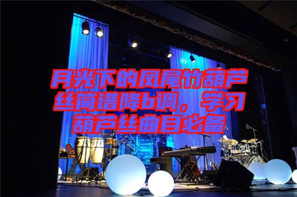 月光下的鳳尾竹葫蘆絲簡(jiǎn)譜降b調(diào)，學(xué)習(xí)葫蘆絲曲目必備
