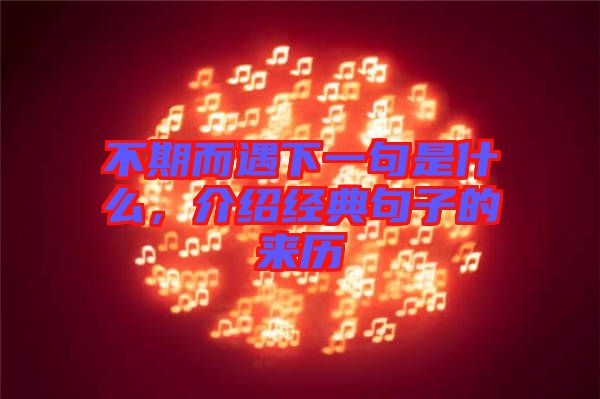 不期而遇下一句是什么，介紹經(jīng)典句子的來(lái)歷