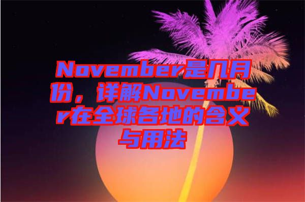 November是幾月份，詳解November在全球各地的含義與用法
