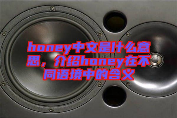 honey中文是什么意思，介紹honey在不同語境中的含義