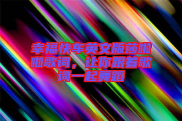 幸?？燔囉⑽陌嫔怖哺柙~，讓你跟著歌詞一起舞蹈