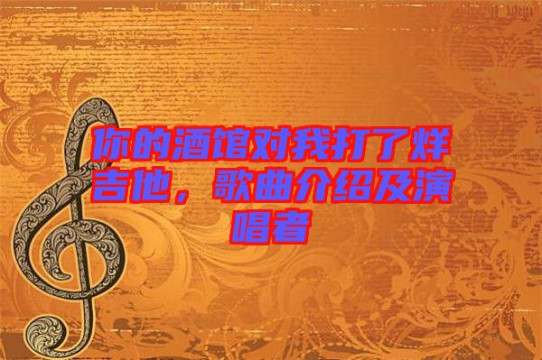 你的酒館對(duì)我打了烊吉他，歌曲介紹及演唱者