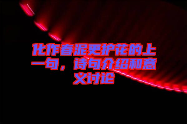 化作春泥更護(hù)花的上一句，詩句介紹和意義討論