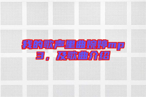 我的歌聲里曲婉婷mp3，及歌曲介紹
