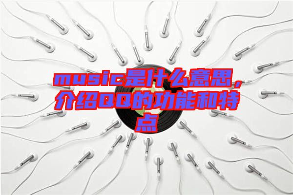 music是什么意思，介紹QQ的功能和特點(diǎn)