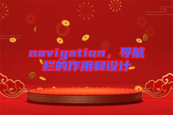 navigation，導(dǎo)航欄的作用和設(shè)計