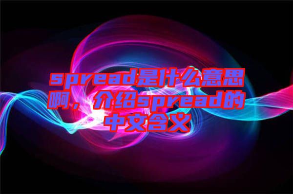 spread是什么意思啊，介紹spread的中文含義