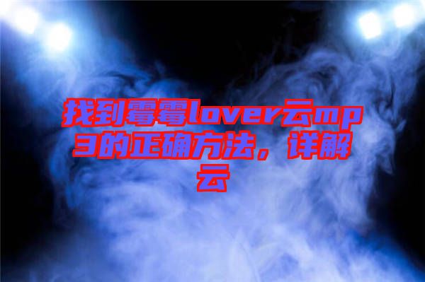 找到霉霉lover云mp3的正確方法，詳解云