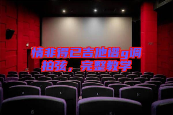 情非得已吉他譜g調(diào)拍弦，完整教學(xué)