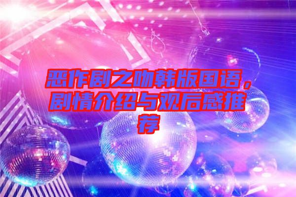 惡作劇之吻韓版國(guó)語(yǔ)，劇情介紹與觀后感推薦