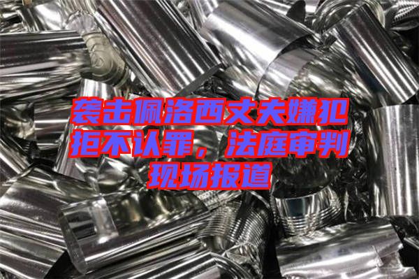 襲擊佩洛西丈夫嫌犯拒不認(rèn)罪，法庭審判現(xiàn)場(chǎng)報(bào)道
