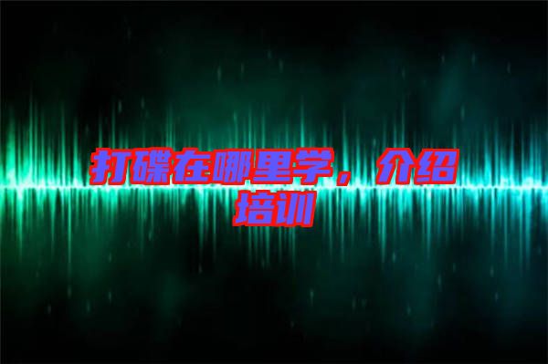 打碟在哪里學(xué)，介紹培訓(xùn)