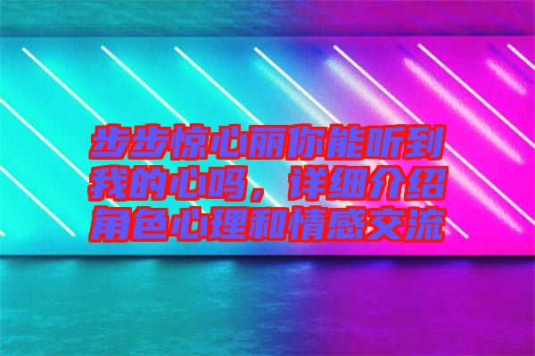 步步驚心麗你能聽到我的心嗎，詳細介紹角色心理和情感交流