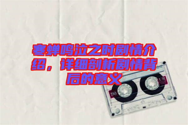 寒蟬鳴泣之時劇情介紹，詳細(xì)剖析劇情背后的意義