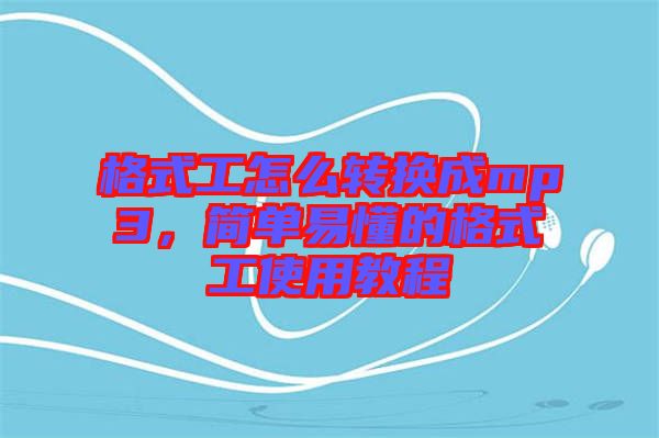 格式工怎么轉(zhuǎn)換成mp3，簡單易懂的格式工使用教程